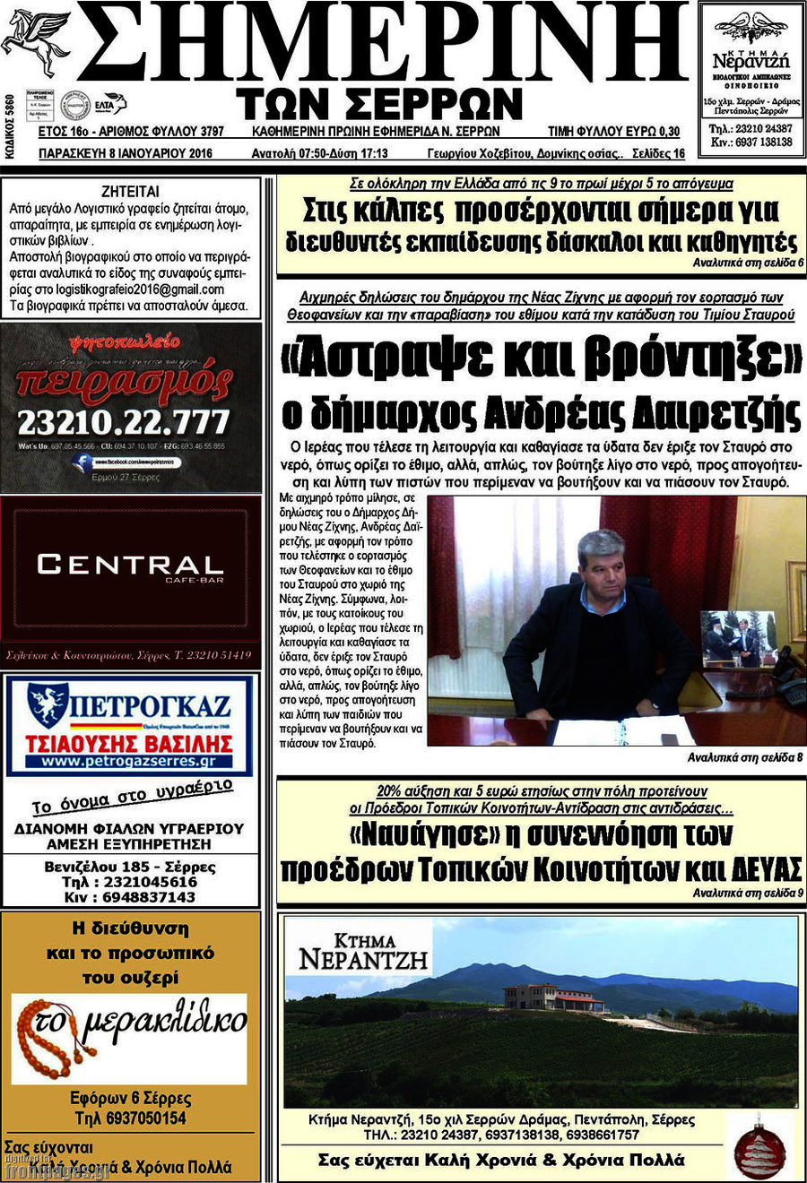 Σημερινή των Σερρών