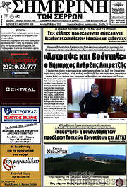 /Σημερινή των Σερρών