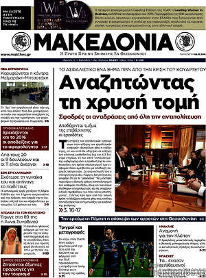 Μακεδονία: Αναζητώντας τη χρυσή τομή