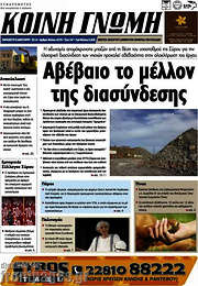 /Κοινή Γνώμη