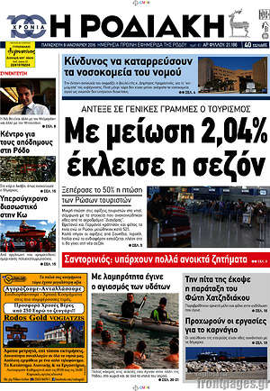 Πρωτοσέλιδο Η Ροδιακή