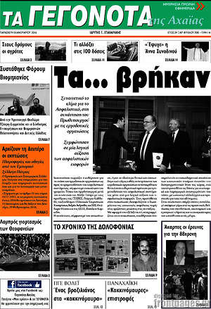 Πρωτοσέλιδο Γεγονότα της Αχαΐας