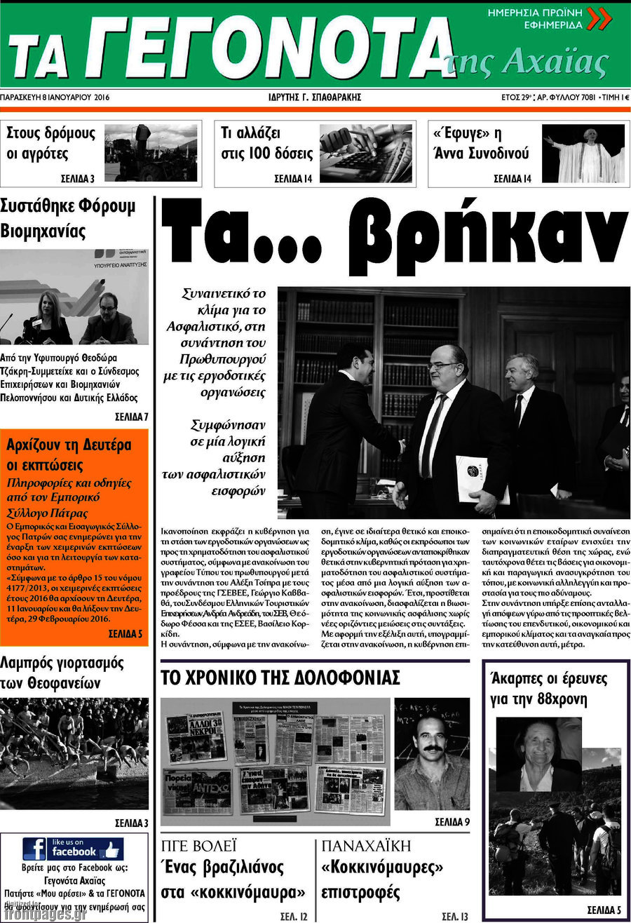 Γεγονότα της Αχαΐας