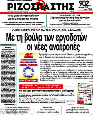 Ριζοσπάστης: Με τη βούλα των εργοδοτών οι νέες ανατροπές