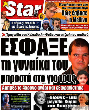 Πρωτοσέλιδο εφημερίδας Star press - protoselida