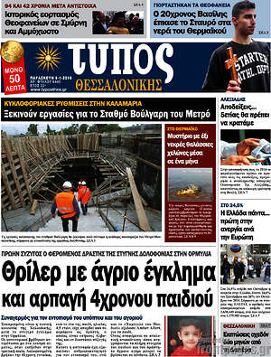 Πρωτοσέλιδο εφημερίδας Τύπος Θεσσαλονίκης - protoselida