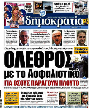 Δημοκρατία: Όλεθρος με το ασφαλιστικό για όσους παράγουν πλούτο
