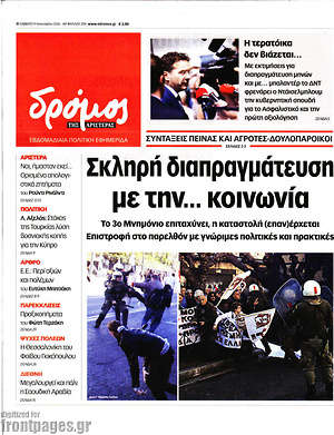 Πρωτοσέλιδο εφημερίδας Δρόμος της Αριστεράς - protoselida