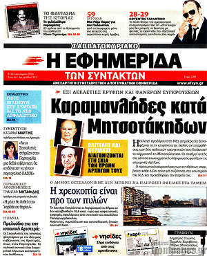 Η εφημερίδα των συντακτών: Καραμανλήδες κατά Μητσοτάκηδων