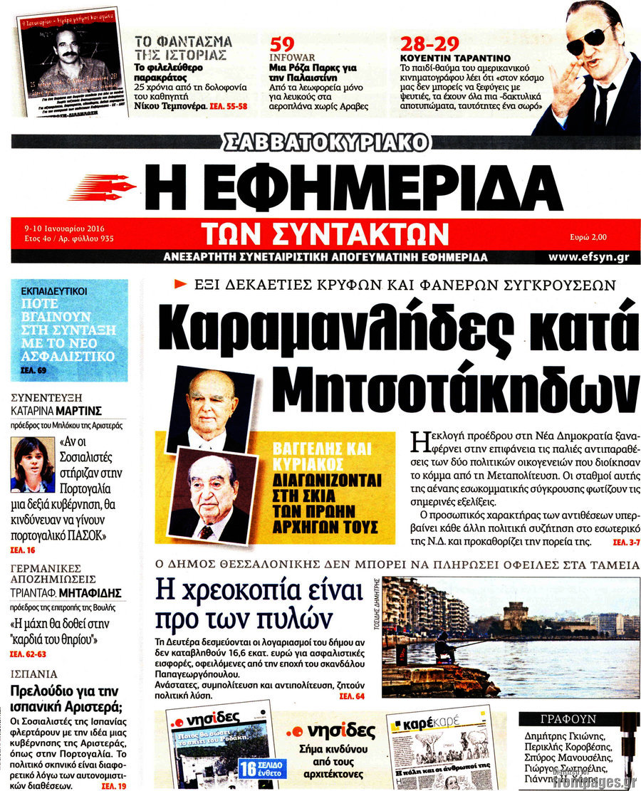 Η εφημερίδα των συντακτών