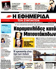 /Η εφημερίδα των συντακτών