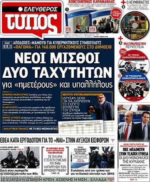 Ελεύθερος Τύπος: Νέοι μισθοί δύο ταχυτήτων
