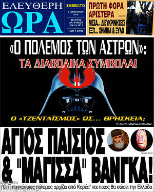 Ελεύθερη ώρα: Άγιος Παΐσιος & "μάγισσα" βάνγκα!