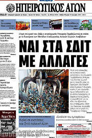 /Ηπειρωτικός Αγών