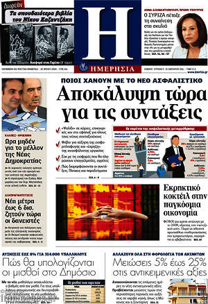 Ημερησία: Αποκάλυψη τώρα για τις συντάξεις