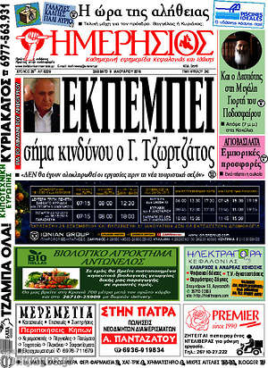 Πρωτοσέλιδο Ημερήσιος