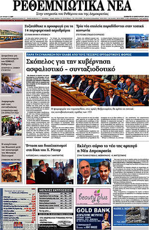 Πρωτοσέλιδο Ρεθεμνιώτικα Νέα