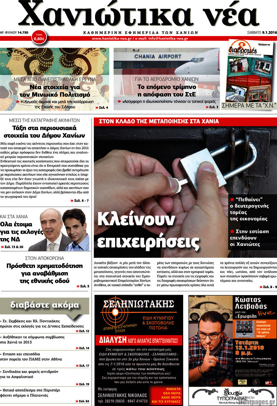 Χανιώτικα Νέα