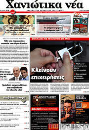 /Χανιώτικα Νέα