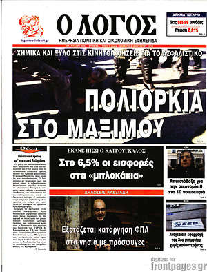 Πρωτοσέλιδο εφημερίδας Ο Λόγος - protoselida