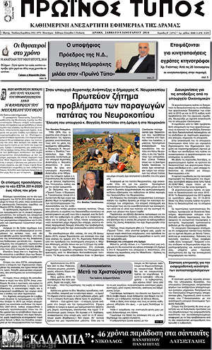 Πρωτοσέλιδο Πρωινός Τύπος Δράμας