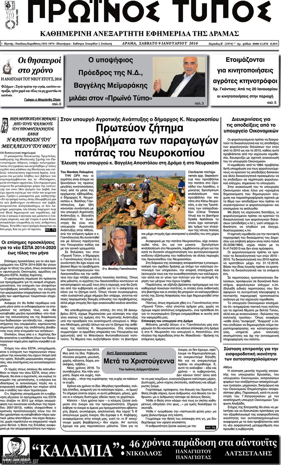 Πρωινός Τύπος Δράμας