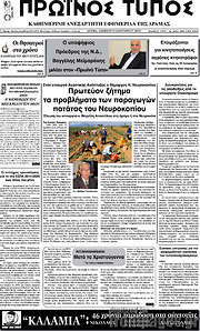 /Πρωινός Τύπος Δράμας