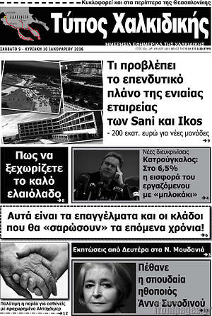 Πρωτοσέλιδο Τύπος Χαλκιδικής