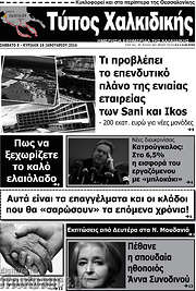 /Τύπος Χαλκιδικής