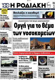 /Η Ροδιακή