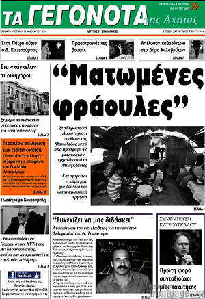 Πρωτοσέλιδο Γεγονότα της Αχαΐας