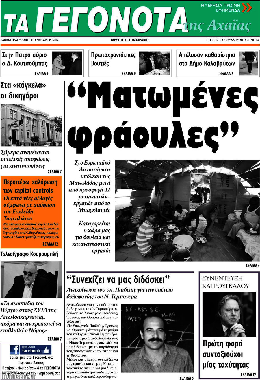 Γεγονότα της Αχαΐας