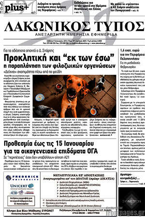 Πρωτοσέλιδο Λακωνικός Τύπος