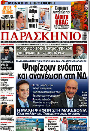 Πρωτοσέλιδο εφημερίδας Παρασκήνιο - protoselida
