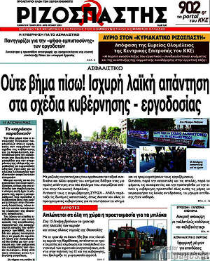Ριζοσπάστης: Ούτε βήμα πίσω! Ισχυρή λαϊκή απάντηση στα σχέδια κυβέρνησης - εργοδοσίας