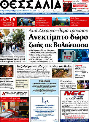Πρωτοσέλιδο Θεσσαλία