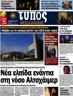 Πρωτοσέλιδο εφημερίδας Τύπος Θεσσαλονίκης - protoselida