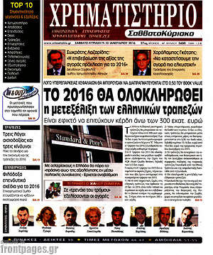 Χρηματιστήριο: Το 2016 θα ολοκληρωθεί η μετεξέλιξη των ελληνικών τραπεζών