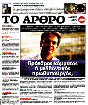 Πρωτοσέλιδο εφημερίδας Άρθρο - protoselida