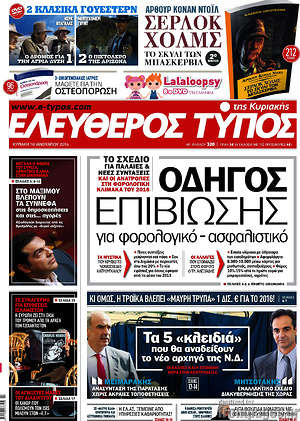 Ελεύθερος Τύπος: Οδηγός επιβίωσης για φορολογικό - ασφαλιστικό