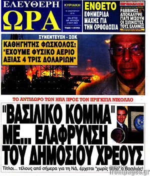 Ελεύθερη ώρα: "Βασιλικό κόμμα" με... ελάφρυνση του δημοσίου χρέους