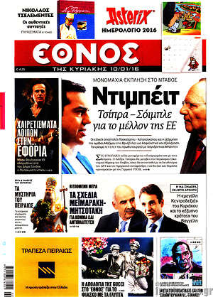 Έθνος: Ντιμπέιτ Τσίπρα - Σόιμπλε για το μέλλον της ΕΕ