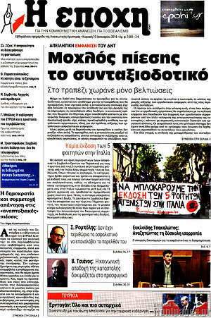 Πρωτοσέλιδο εφημερίδας Η Εποχή - protoselida