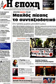 /Η Εποχή