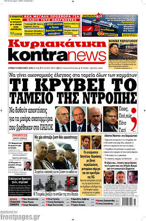 Kontra News: Τί κρύβει το ταμείο της ντροπής;