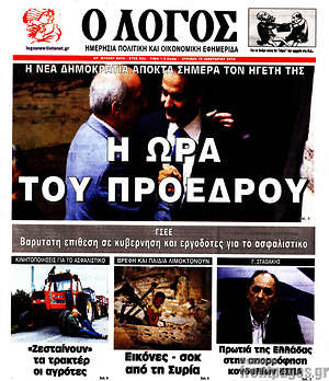 Πρωτοσέλιδο εφημερίδας Ο Λόγος - protoselida
