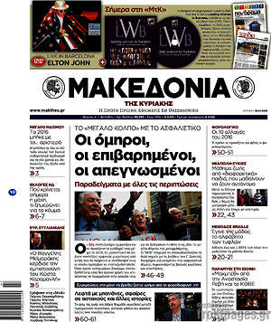 Μακεδονία: Οι όμηροι, οι επιβαρημένοι, οι απεγνωσμένοι