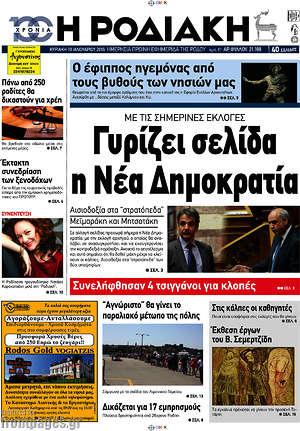 Πρωτοσέλιδο Η Ροδιακή