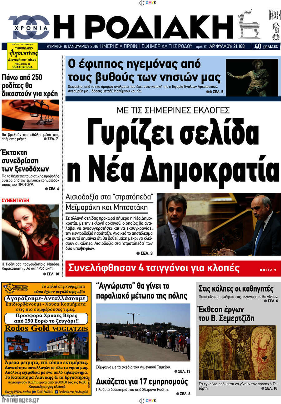 Η Ροδιακή