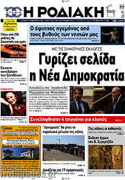 /Η Ροδιακή
